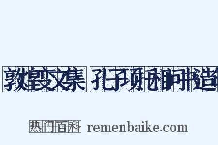 敦煌变文集·孔子项托相问书造句是什么意思的图片